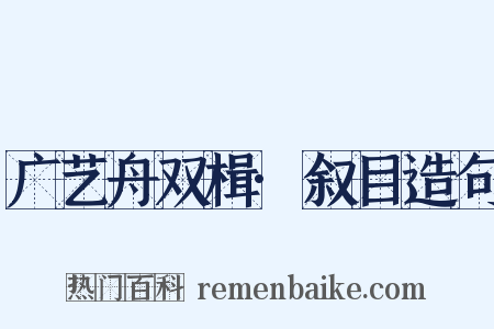 广艺舟双楫·叙目造句是什么意思的图片